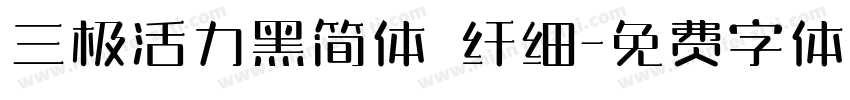 三极活力黑简体 纤细字体转换